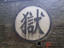 [贴图]衙门·狱·锁链