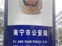 汗~~~派出所用汉语拼音代替壮文