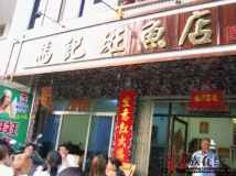 斑鱼姐姐！！