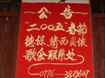 德保街头告示一瞥