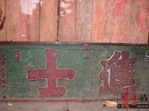 父子荣获“进士”牌匾