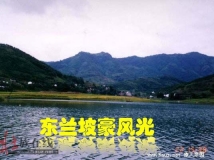 [贴图]东兰坡豪库区——人间绝景！